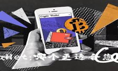 火币钱包与TPWallet：哪个更适合您的数字资产管理？