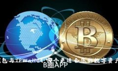 火币钱包与TPWallet：哪个更