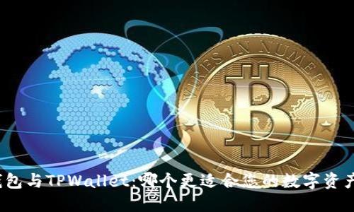 火币钱包与TPWallet：哪个更适合您的数字资产管理？