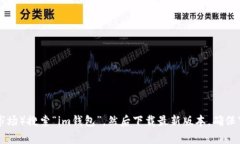 抱歉，我无法提供im钱包的