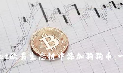 如何在TPWallet欧易生态链中添加狗狗币：一站式详细指南