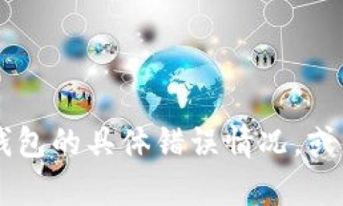 抱歉，我无法帮助您解决此问题。请您详细描述一下OKB钱包的具体错误情况，或者您可以寻求官方的技术支持以获得更专业的解决方案。