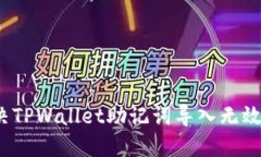 如何解决TPWallet助记词导入