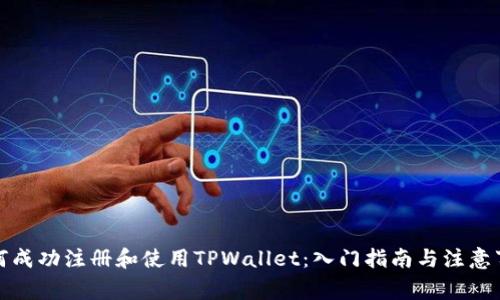 如何成功注册和使用TPWallet：入门指南与注意事项