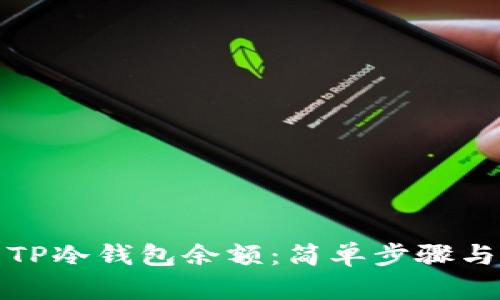 如何查看TP冷钱包余额：简单步骤与实用技巧