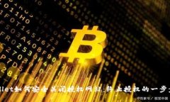 TPWallet如何安全关闭授权网