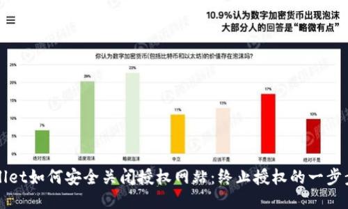 TPWallet如何安全关闭授权网站：终止授权的一步步指南
