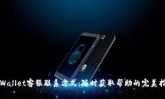 TPWallet客服联系方式：随时