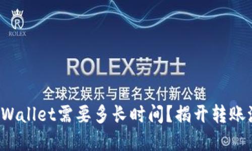 提现到TP Wallet需要多长时间？揭开转账流程的秘密