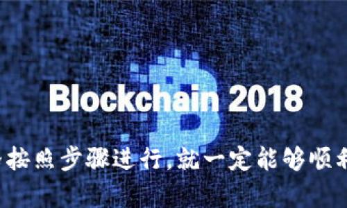 要在imToken钱包中将USDT转为BTC，您需要遵循以下步骤。这个过程虽然看似复杂，但只要按步骤进行就会变得简单。以下是详细操作指南。

步骤一：确保您的imToken钱包具备必要条件
在开始之前，请确保您的imToken钱包已经完成以下准备工作：
ul
    li账户中有足够的USDT，保证您可以进行转换。/li
    li您的钱包版本保持最新，确保安全性和功能的完整性。/li
    li确保您具有稳定的互联网连接，以免在交易过程中出现问题。/li
/ul

步骤二：选择交易所进行兑换
imToken本身并不直接支持USDT与BTC的转换，因此您需要使用去中心化交易所（DEX）或者中心化交易所进行兑换。以下是一些常见的选择：
ul
    listrong去中心化交易所：/strong如 Uniswap, 1inch 等，您可以通过这些平台直接用USDT交换BTC。/li
    listrong中心化交易所：/strong如 Binance, Huobi 等，您可以将USDT转入交易所进行兑换。/li
/ul

步骤三：将USDT发送至交易所
如果您决定使用中心化交易所，您需要将USDT从imToken钱包转至这个交易所。具体操作如下：
ol
    li打开imToken钱包，点击“资产”选项。/li
    li找到并选择USDT，点击“发送”。/li
    li输入交易所提供的USDT充值地址，大多数交易所的充值地址在“钱包”或“资产管理”部分可以找到。/li
    li输入您要发送的USDT数量，并确认交易。注意，确认信息要准确无误，避免发送到错误地址。/li
/ol

步骤四：在交易所内进行USDT与BTC的兑换
接下来，您在交易所收到USDT后，可以开始进行兑换操作：
ol
    li在交易所的交易界面中找到USDT/BTC交易对。/li
    li选择您希望用USDT购买的BTC数量，或者选择下单方式（市价单或限价单）。/li
    li完成设置后，提交交易请求。/li
/ol

步骤五：提取您的BTC
兑换完成后，您需要将BTC提取回imToken钱包：
ol
    li在交易所的“钱包”或“资产管理”部分，找到BTC并点击“提取”。/li
    li输入您imToken钱包中的BTC地址。您可以在imToken中找到BTC的地址信息。/li
    li输入要提取的BTC数量并确认。/li
/ol

注意事项
在整个过程中，有几个要点需要特别注意：
ul
    li在操作钱包和交易所时，请勿分享您的私钥及钱包密码，以防被盗！/li
    li任何转账操作都会产生网络费，因此确保您的账户中有足够的余额支付这些费用。/li
    li建议使用小额测试交易，以确保地址和操作的正确性。/li
/ul

安全建议
最后，不得不提的是加密货币交易的安全性：
ul
    li使用两步验证（2FA）保护您的交易所账户。/li
    li定期更新您的密码，并使用复杂的密码组合。/li
    li谨防钓鱼网站和虚假信息，始终访问官方网站进行交易。/li
/ul

总结而言，将USDT转为BTC在imToken钱包中的过程涉及钱包之间的转账、交易所的操作以及注意安全性等多方面的因素。只要您严格按照步骤进行，就一定能够顺利完成兑换。添加到个人钱包中后，请务必妥善保管此类数字资产，抵御潜在的市场风险。希望这份指南能对您有所帮助，祝您交易顺利！