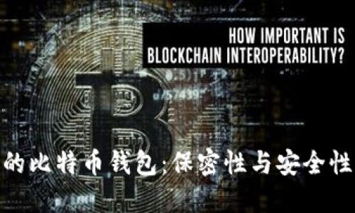 探索没实名的比特币钱包：保密性与安全性的完美结合
