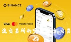 TPWallet与主流交易所的完美