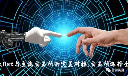 TPWallet与主流交易所的完美对接：交易所选择全指南