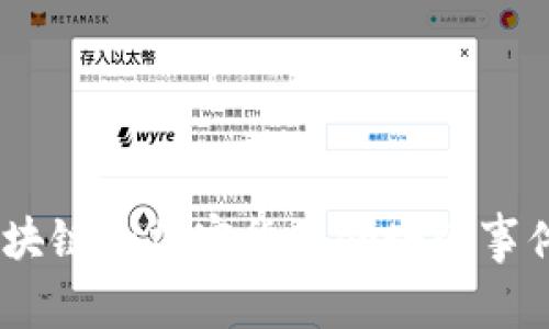 关于TPWallet创始人付盼是否被抓的具体信息，建议查阅最新的新闻来源或官方声明，以确保获取准确和最新的消息。对于区块链和加密货币领域的事件，情况变化较快，及时的信息来源能够提供更可靠的答案。如果需要了解更多关于TPWallet或相关领域的背景信息，欢迎告知！