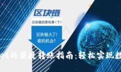 橙子钱包与TPWallet的便捷转