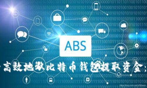 如何安全高效地从比特币钱包提取资金：全面指南