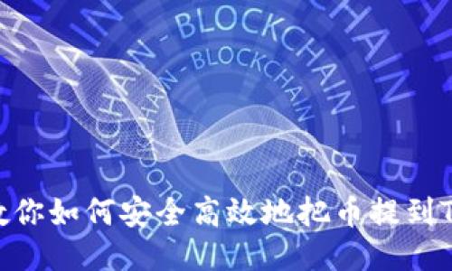 一步步教你如何安全高效地把币提到TPWallet