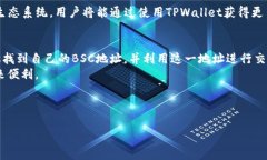 为了方便您找到TPWallet的BSC地址，以下是关于TP