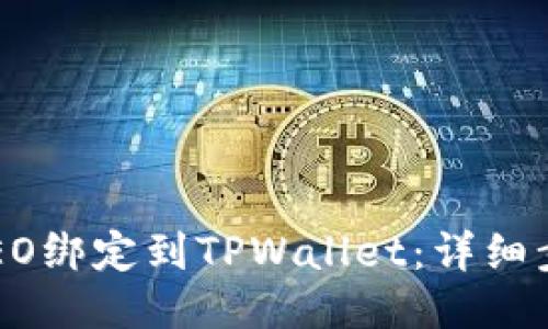 如何将CREO绑定到TPWallet：详细步骤与技巧