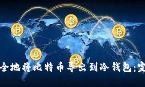 如何安全地将比特币导出到冷钱包：完整指南