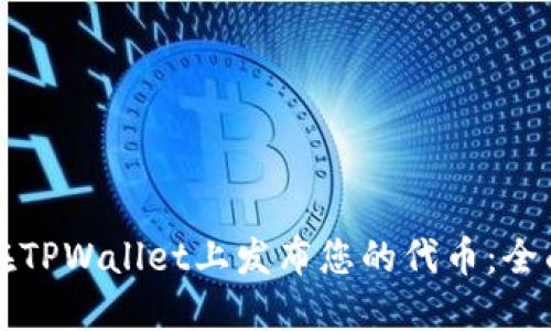 如何在TPWallet上发布您的代币：全面指南