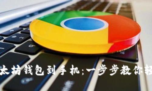 如何快速下载以太坊钱包到手机：一步步教你轻松管理数字资产