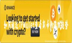 如何通过TPWallet查看新币的