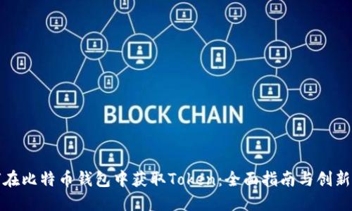 如何在比特币钱包中获取Token：全面指南与创新策略