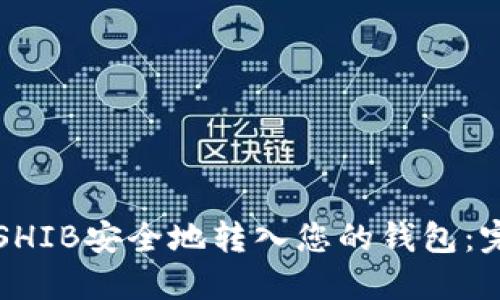 如何将SHIB安全地转入您的钱包：完整指南