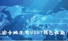 如何高效安全地使用USDT钱