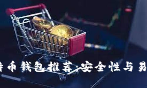 2023年最佳比特币钱包推荐：安全性与易用性的完美结合