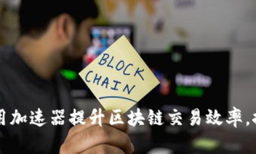 TPWallet：利用加速器提升区块链交易效率，探索最新创新！