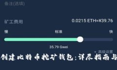 如何创建比特币挖矿钱包