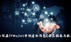 如何在TPWallet中创建冷钱包