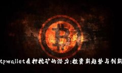 探索tpwallet质押挖矿的潜力