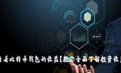 如何查看比特币钱包的收