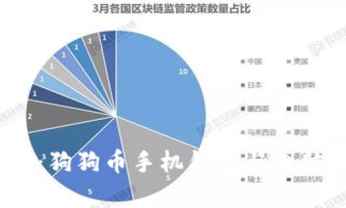 安全、便捷与创新：狗狗币手机钱包与电脑钱包的全面解析