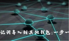 如何将助记词导入到其他