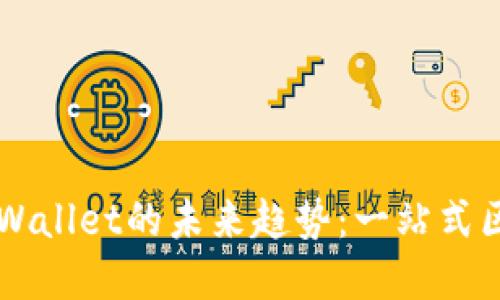 掌握百度超级链与TPWallet的未来趋势：一站式区块链钱包的独特创新
