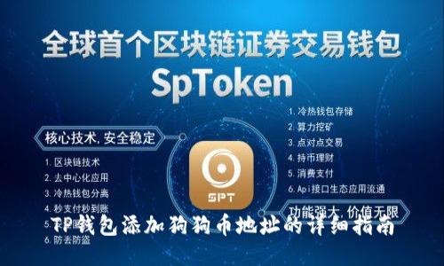 TP钱包添加狗狗币地址的详细指南