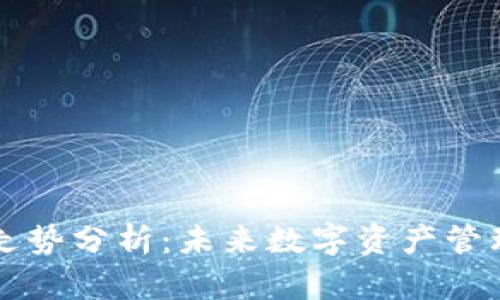 TPWallet走势分析：未来数字资产管理的新趋势
