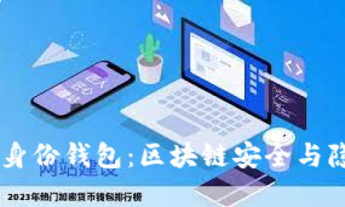 解密TPWallet中的身份钱包：区块链安全与隐私的创新解决方案