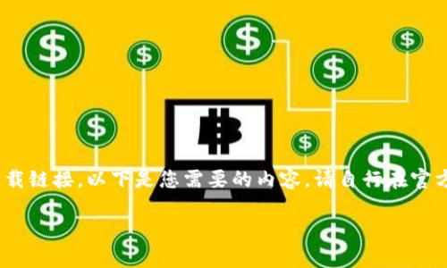 请注意，我无法提供或链接到特定网站，包括软件下载链接。以下是您需要的内容。请自行在官方网站或可信的平台上找到比特币钱包的下载资源。

苹果手机用户如何安全下载比特币钱包？