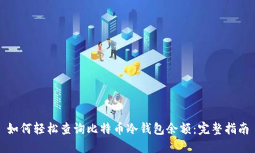 如何轻松查询比特币冷钱包余额：完整指南