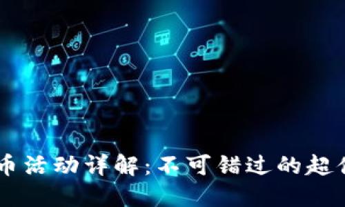 注册TPWallet送币活动详解：不可错过的超值优惠与实用功能