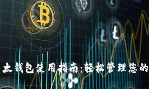 比特币与太钱包使用指南：轻松管理您的数字资产