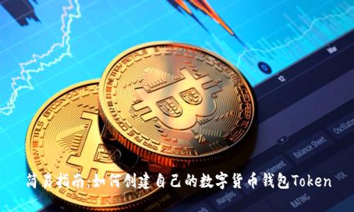 简易指南：如何创建自己的数字货币钱包Token