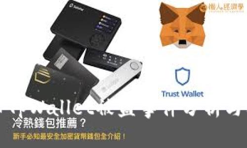 加密货币TpWallet被盗事件分析与防范对策