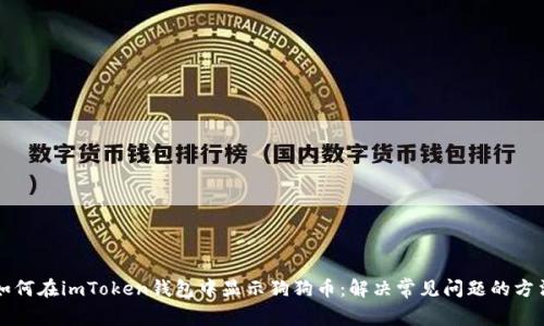 如何在imToken钱包中显示狗狗币：解决常见问题的方法