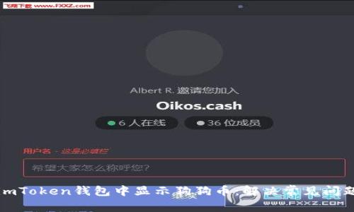 如何在imToken钱包中显示狗狗币：解决常见问题的方法
